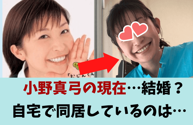 小野真弓,現在,今,画像,今の姿,結婚,子供,旦那,夫,猫,犬,木更津,自宅,トリマー,独身,結婚しない理由,CM,昔,小沢一敬,スピードワゴン小沢,佐々木蔵之介,彼氏