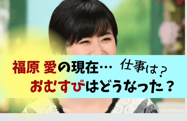 福原愛,現在,彼氏,再婚,子供,子ども,親権,今,住まい,自宅,どこにいる,仕事,収入源,おむすび,廃業,閉鎖,恋人,交際相手