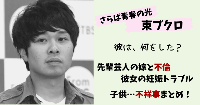 東ブクロ,さらば東ブクロ,さらば青春の光,森田哲矢,ゲス,クズ,不倫,不祥事,何をした,スキャンダル,画像,まとめ,子供,クズ芸人,彼女,中絶,中山楽美,二股