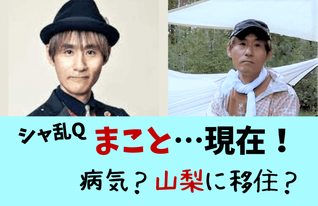 まこと,シャ乱Qまこと,シャ乱ｑまこと,シャ乱Ｑ,現在,今,仕事,山梨,場所,静岡,西伊豆,戸田,別荘,移住,病気,うつ病,借金,収入源,妻,嫁,富永美樹,子供