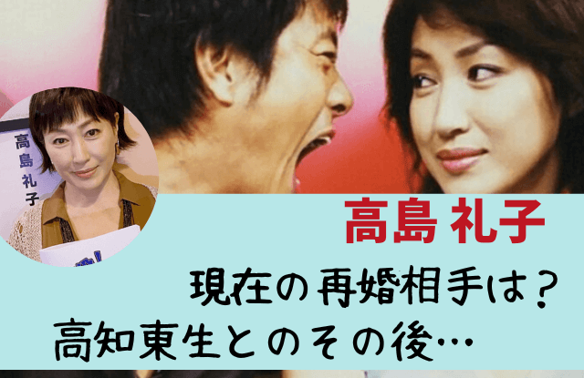 高島礼子,現在,今,再婚,再婚相手,結婚,離婚,復縁,高知東生,介護,父,一人暮らし,旦那,夫