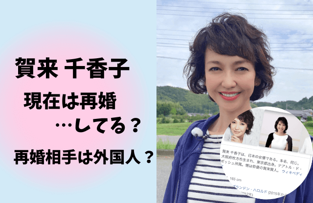 賀来千香子,賀来健太,結婚,再婚,現在,ブランドン・ハロルド,宅麻伸,離婚　,離婚理由,甥,子供,旦那,若い頃,年齢,おい,息子,子供いない,インスタ,さんま御殿,賀来賢人