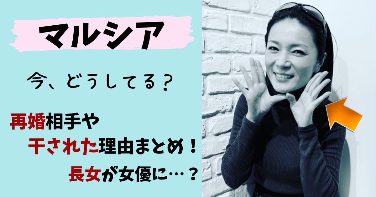 マルシア,元旦那,大鶴義丹,再婚相手,再婚,現在,今,離婚理由,子供,娘,干された,消えた,ブチ切れ,何人,アニー,旦那,夫,かくし芸大会,画像,ドラマー
