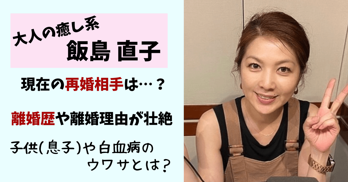 飯島直子,現在,今,旦那,離婚,子供,病気,再婚相手