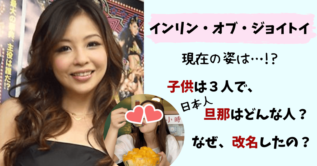インリン,インリン・オブ・ジョイトイ,現在,今,今の姿,画像,インスタグラム,子供,双子,旦那,夫,藤原勇人,結婚,インリンオブジョイトイ,改名,インリン様