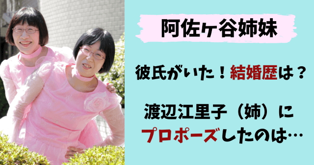 阿佐ヶ谷姉妹,結婚,結婚歴,彼氏,渡辺江里子,姉,木村美穂,マツコ会議