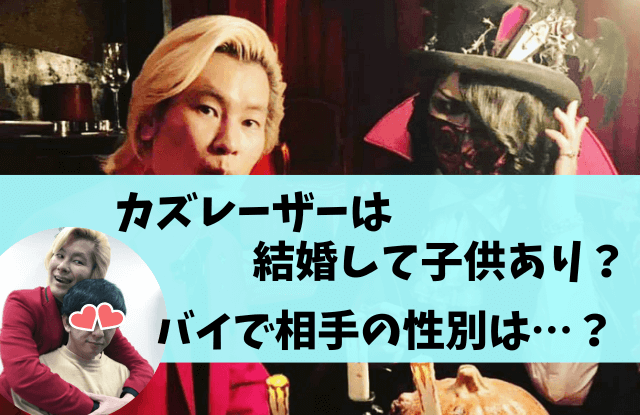 カズレーザー,安藤なつ,メイプル超合金,結婚,子供,嫁,妻,現在,今,バイセクシャル,バイ,結婚相手,彼女,彼氏,竹俣紅,女子アナ,同棲,夢は叶わない