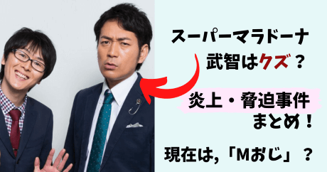 スーパーマラドーナ,スーマラ武智,武智,スーマラ田中,Mおじ,炎上,暴言,嫌い,嫌われてる,事件,脅迫,上沼恵美子,ツイッター,クズ,M-1,M1,インスタ,久保田