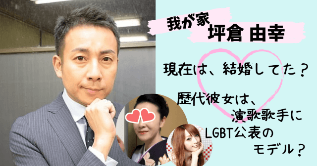 坪倉由幸,我が家,結婚,結婚してる,彼女,元カノ,歴代彼女,坂本冬美,佐藤かよ,美貴,ハゲ,若い頃