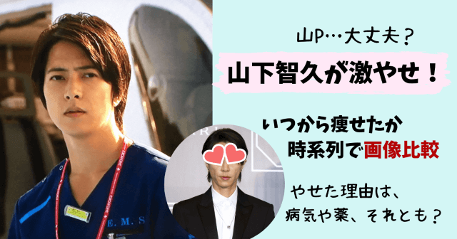 山P,山下智久,激ヤセ,やせた,痩せた,やつれた,ガリガリ,げっそり,画像,時系列,やせた理由,病気,薬,筋トレ,肉体改造,正直不動産,現在,インスタ