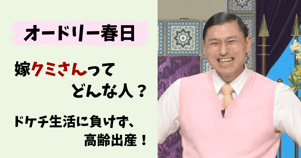 オードリー春日,オードリー,春日,春日俊彰,若林正恭,子供,娘,名前,画像,嫁,妻,奥さん,フライデー,年齢,クミさん,高齢出産