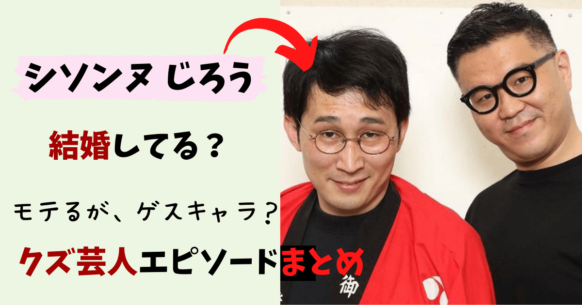 シソンヌじろう,シソンヌ,じろう,シソンヌ長谷川,結婚,結婚相手,嫁,妻,クズ,ゲス,エピソード,クズ芸人,女癖,彼女,結婚願望,ギャンブル,パチンコ