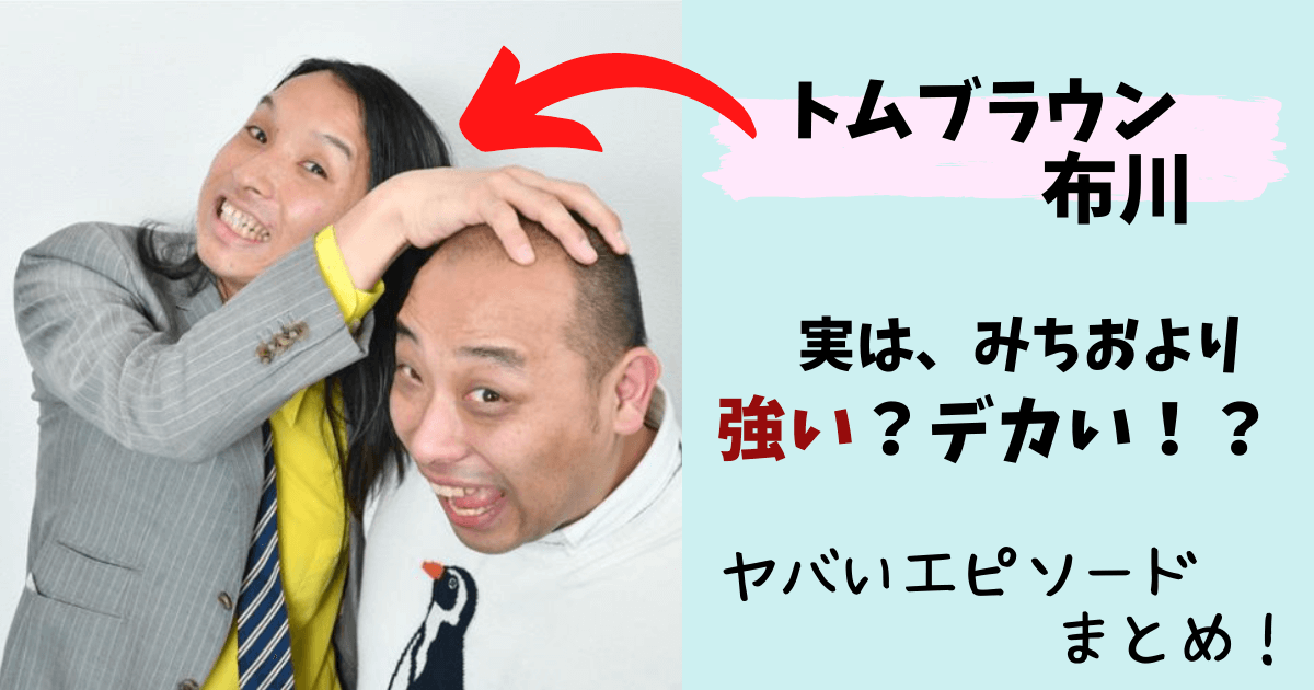 トムブラウン布川,布川,トムブラウンみちお,トム・ブラウン,やばい,ヤバい,強い,喧嘩強い,でかい,デカい,エピソード,柔道,放送事故,もっこり