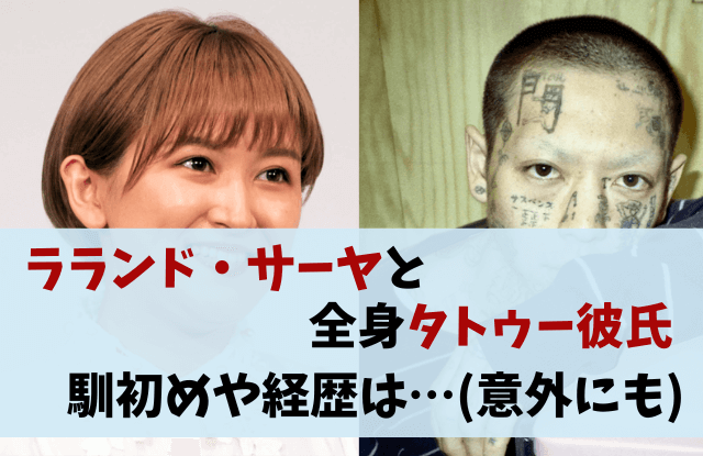 ラランドサーヤ,サーヤ,ラランド,彼氏,タトゥー,TAPPEI,タッペイ,彫り師