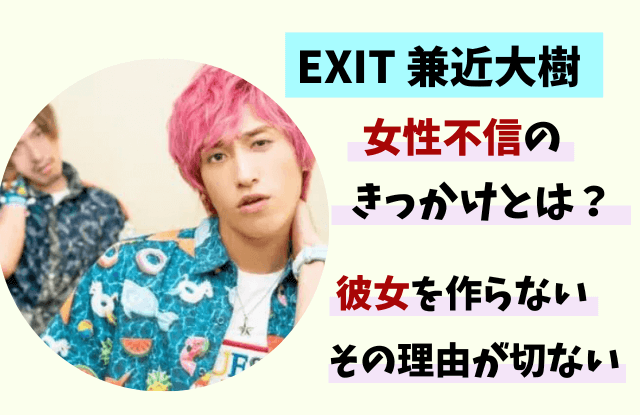 EXIT兼近 兼近大樹,トラウマ,女性不信,元カノ,マナ,性同一性障害,歴代彼女,彼女