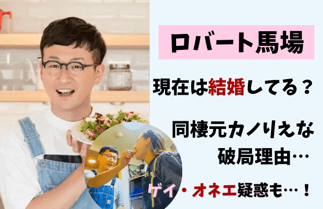 ロバート馬場,ロバート,馬場裕之,結婚,結婚したい,彼女,元カノ,リエナ,同棲,料理,オネエ,新木優子,現在
