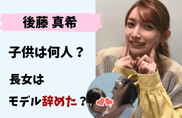 後藤真希,ゴマキ,子供,モデル,名前,年齢,何人,事務所,画像