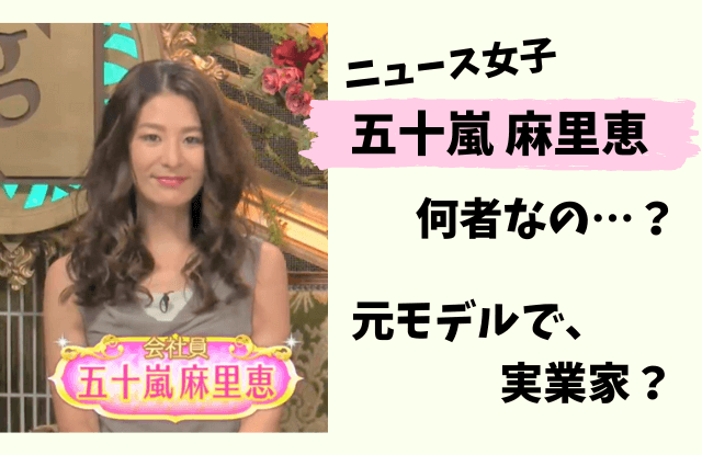 五十嵐麻里恵,ニュース女子