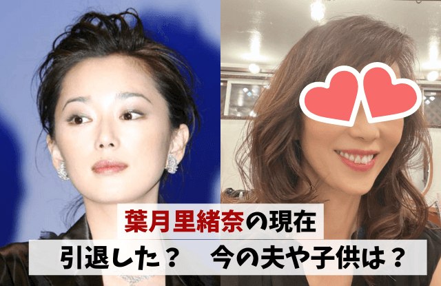 葉月里緒奈,現在,今,画像,夫,結婚,子供