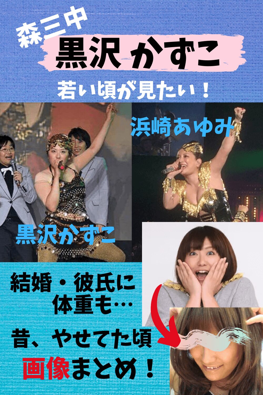 黒沢かずこ,若い頃,昔,画像,瘦せてた頃,美人,奇跡の写真,かわいい,体重,彼氏,結婚