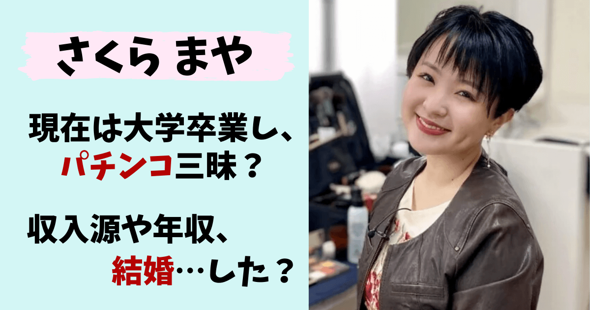 さくらまや,演歌,現在,年収,収入源,パチンコ,ギャンブル,結婚,彼氏,お見合い,大学,卒業,司法書士,替え歌,無職,家,茨城,取手,年齢,ホンマでっか！？ＴＶ