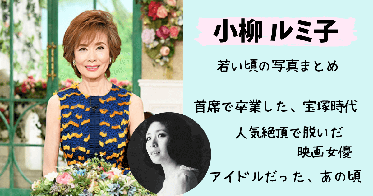 小柳ルミ子,若い頃,昔,画像,写真,脱いだ,ヌード,宝塚時代,アイドル,映画,モノクロ,現在,年齢,徹子の部屋