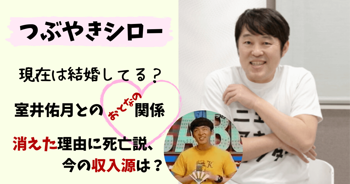 つぶやきシロー,現在,今,結婚,彼女,ヒモ,室井佑月,同棲,若い頃,伊集院光,年収,収入,ドラマ,本,ツイッター,ナレーション,映画,画像,出身地,実家