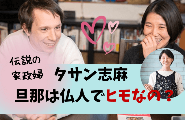 タサン志麻,志麻さん,家政婦,旦那,夫,ヒモ,フランス,何者,主夫,ヒモ,仕事,職業,出会い,馴れ初め,子供