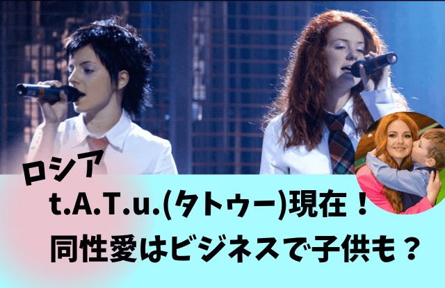 tATu,タトゥー,ロシア,現在,今何している,解散,再結成,理由,子ども,同性愛,レズ,ドタキャン,タモリ