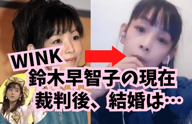 Wink,鈴木早智子,現在,今何してる,インスタ,インスタライブ,2021,仕事,結婚,姪,さっちん,wink鈴木