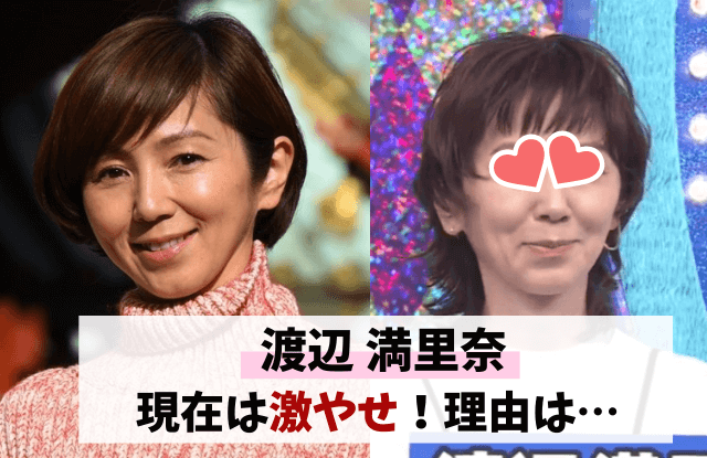 渡辺満里奈,激やせ,やせた,劣化,老けた,やつれた,画像,比較,病気,現在,若い頃,昔,心配