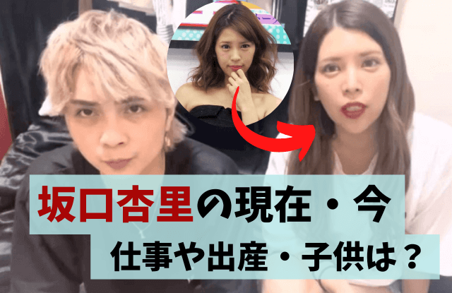 坂口杏里,今,現在,仕事,結婚,旦那,夫