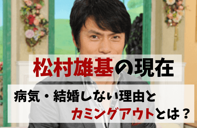 松村雄基,氷川きよし,妻,現在,今,病気,癌,ガン,息子,平野紫耀,結婚,結婚相手,奥さん,嫁,介護,理由,カミングアウト,彼女,結婚歴,オネエ