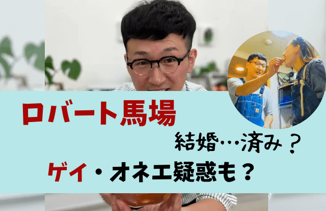 ロバート馬場,ロバート,馬場裕之,結婚,結婚したい,彼女,元カノ,リエナ,同棲,料理,オネエ,新木優子,現在