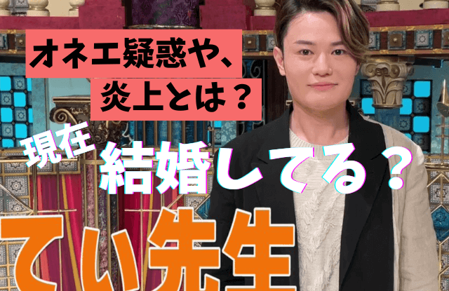 てぃ先生,保育士,ウソ,結婚,彼女,子供,保育所,場所,wiki,経歴,プロフィール,プロフ,本名,年齢,大学,高校,炎上,オネエ,現在,踊る!さんま御殿!!,何者