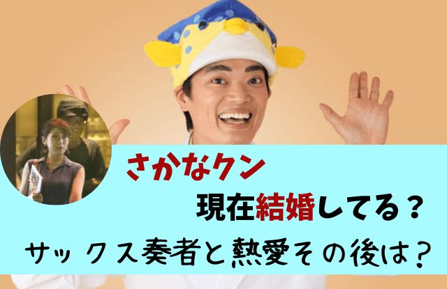 さかなクン,結婚,結婚相手,彼女,現在