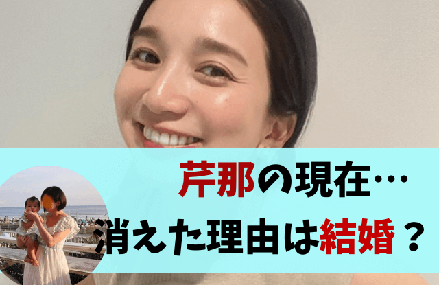 芹那,現在,結婚,今,独身