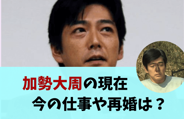 加勢大周,たいしゅう,現在,今,今の姿,画像,かっこいい,六本木,乃木坂,バー,場所,店,結婚,再婚,実家,函館,吉田眼科