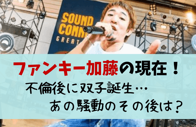 ファンキー加藤,ファンモン,ファンキーモンキー,何した,現在,子供,双子,不倫,浮気,現在,アンタ柴田,渡部,クズすぎる,嫁,妻,騒動,スキャンダル,アンタッチャブル柴田,元嫁