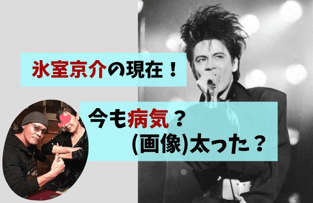 氷室京介,BOØWY,ヒムロック,現在,今,病気,耳,画像,最新,太った,復帰,復活,引退,引退理由,家,布袋寅泰