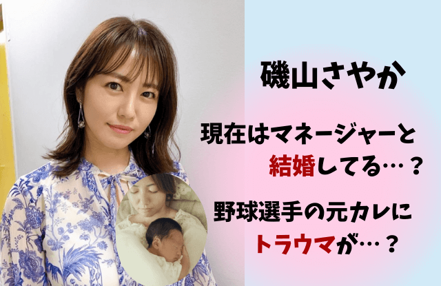 磯山さやか,現在,結婚,結婚相手,夫,マネージャー,彼氏,歴代彼氏,野球選手,青木宣親,男性不信,トラウマ,今,子供