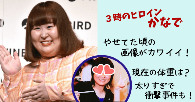 ３時のヒロインかなで,３時のヒロイン,かなで,３ヒロ,身長,体重,昔,かわいい,瘦せてた頃,瘦せてた,太りすぎ,太った,画像