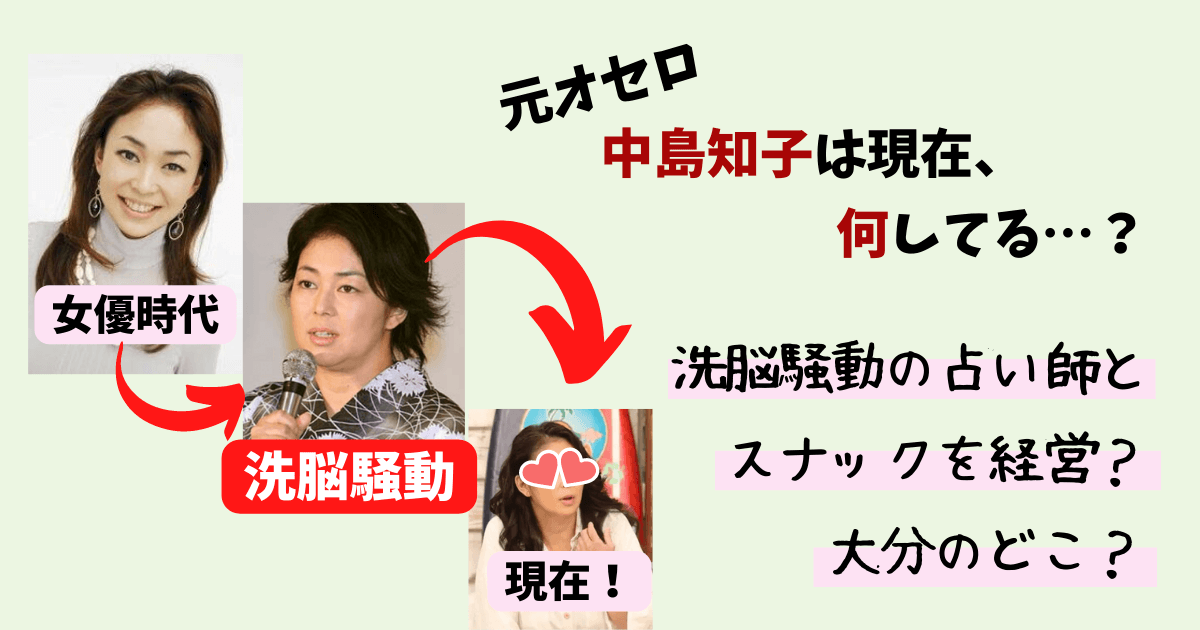 中島知子,松嶋尚美,オセロ,元相方,洗脳,大分,別府,現在,今,画像,スナック,激太り,占い師,霊能者