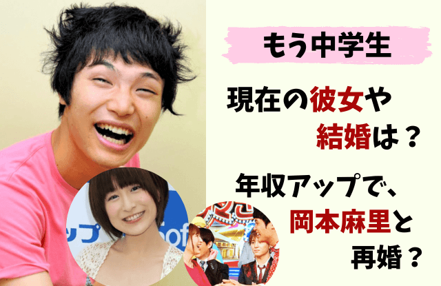 もう中学生,彼女,結婚,おかもとまり,年収
