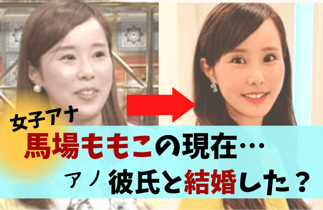 馬場ももこ,テレビ金沢の暴れ馬,消えた,干された,整形,顔変わった,現在,画像,2021,年収,収入,給料,セレブ,車,BMW,彼氏,結婚