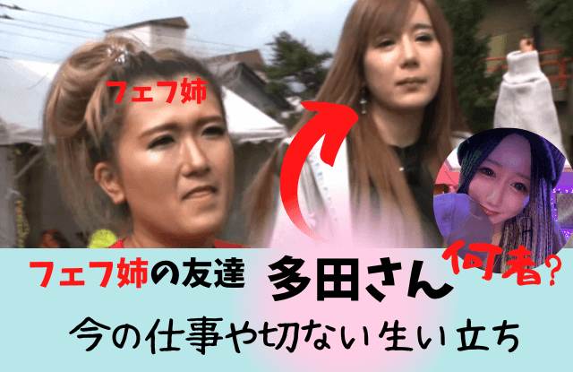 フェフ姉,友達,多田さん,仕事,何者