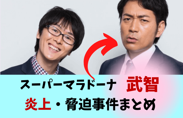 スーパーマラドーナ,スーマラ武智,武智,スーマラ田中,Mおじ,炎上,暴言,嫌い,嫌われてる,事件,脅迫,上沼恵美子,ツイッター,クズ,M-1,M1,インスタ,久保田