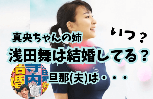 浅田舞,浅田真央,姉,結婚,結婚相手,旦那,子供,妊娠,出産,野球選手,カープ,寺内,ワンオク,Taka,金スマ,ダンス,現在