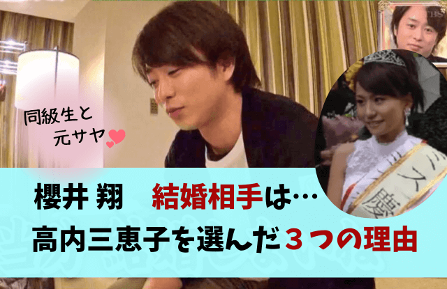櫻井翔,結婚,妻,奥さん,結婚相手,高内三恵子,匂わせ,馴れ初め,理由,嵐,ジャニーズ,フェチ,経歴,元カノ,彼女