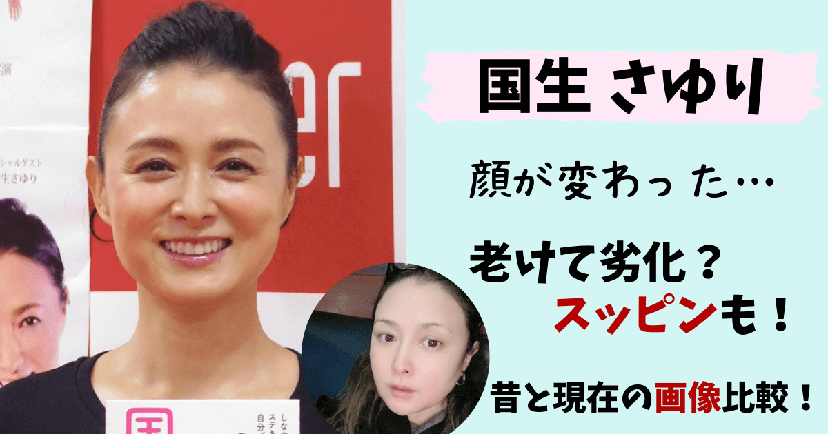 国生さゆり,昔,若い頃,画像,現在,今,スッピン,老けた,劣化,太った,激太り,金髪,インスタ,ダイエット,痩せた,やせた